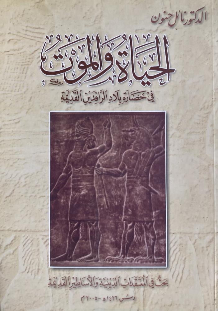 كتاب الحياة والموت في حضارة بلاد الرافدين القديمة