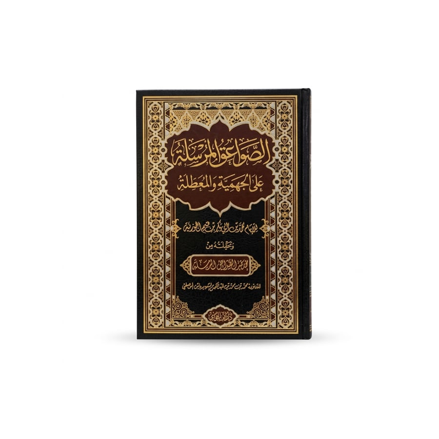 كتاب الصواعق المرسلة
