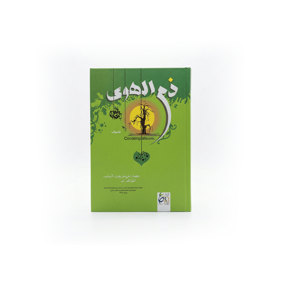 كتاب ذم الهوي