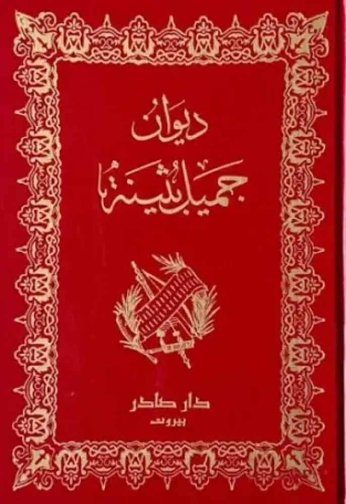 ديوان جميل بثينة