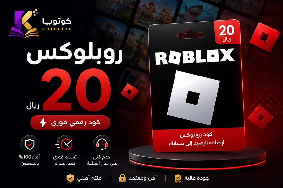 روبلوكس 20 ريال سعودي