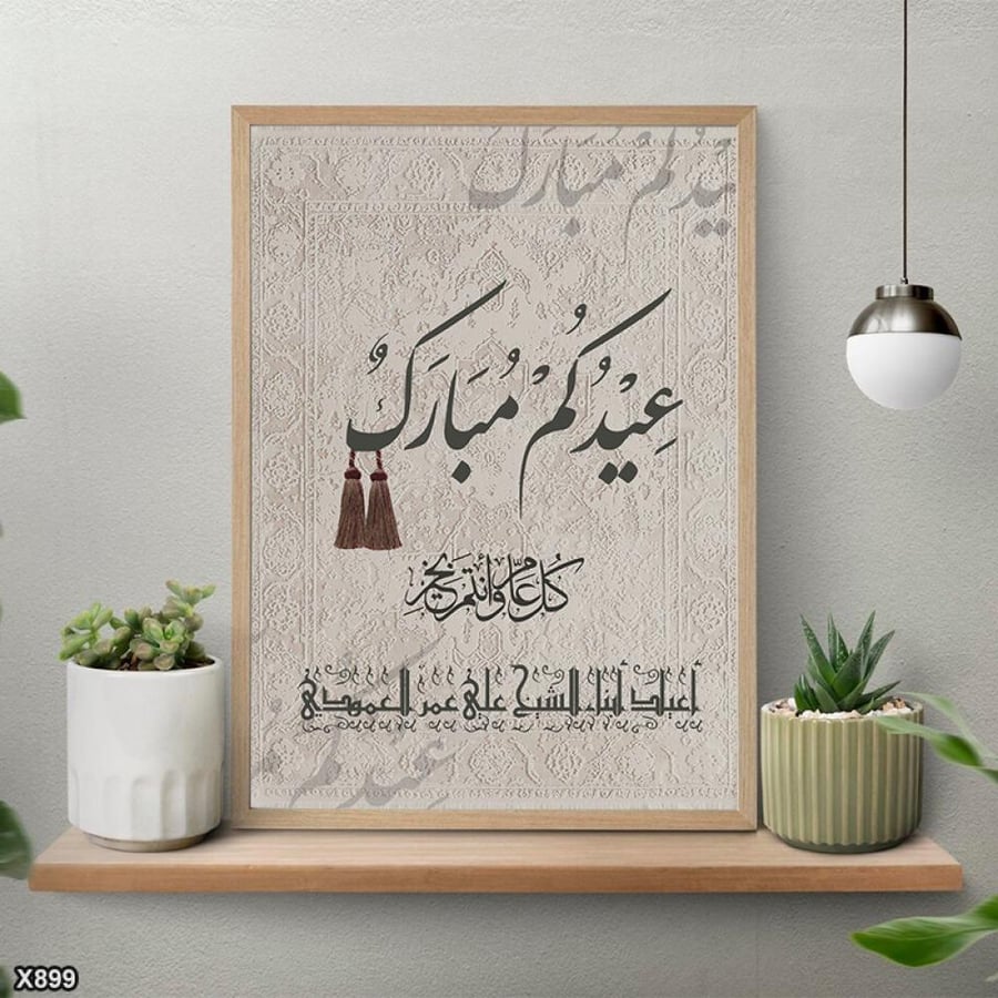 لوحة كانفس عيدكم مبارك