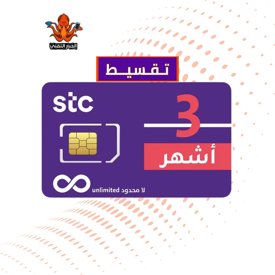 تقسيط شريحة كويك نت STC، انترنت لا محدود 3 أشهر بدون استخدام عادل