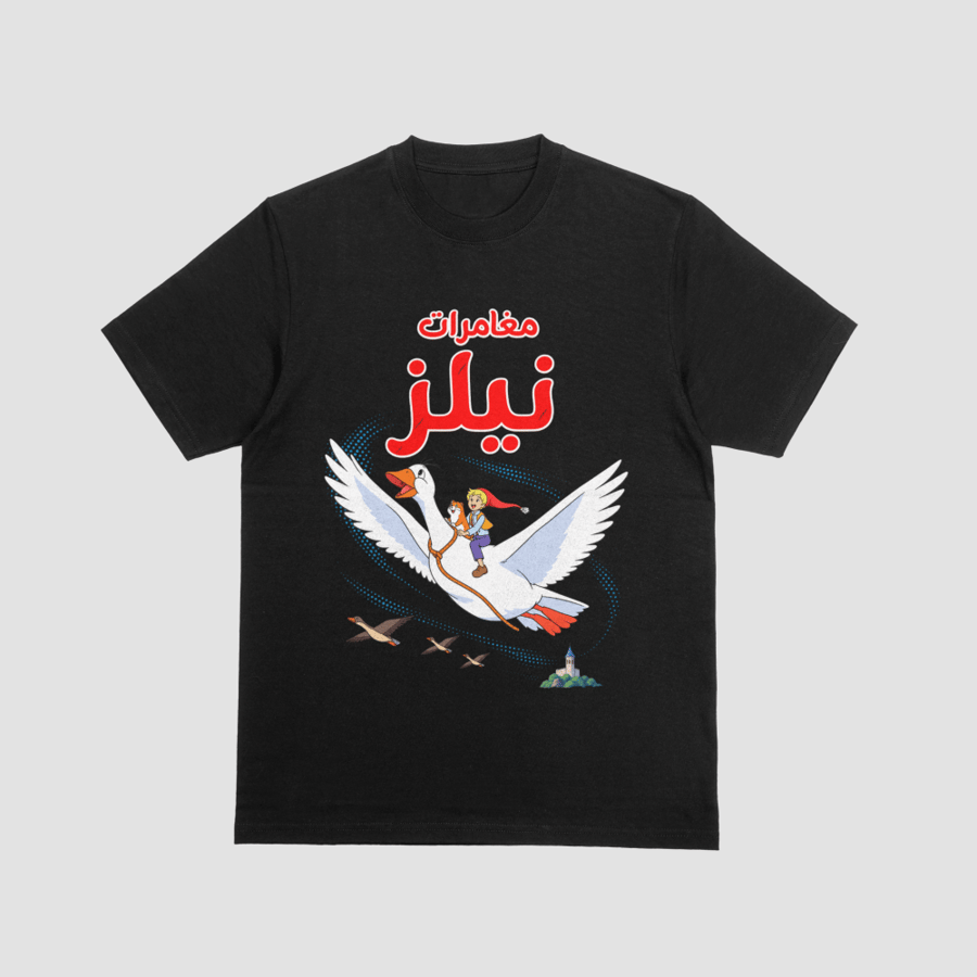مغامرات نيلز هولجيرسون والإوزة مورتن كرتون الطيبين خط عربي تصميم جرافيك