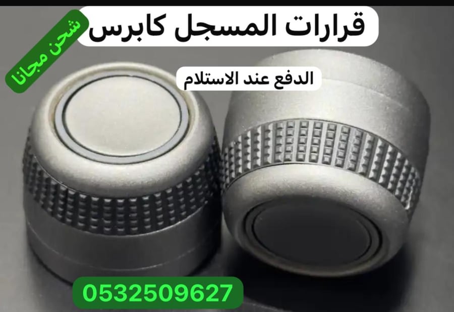 فرارت مسجل كابرس