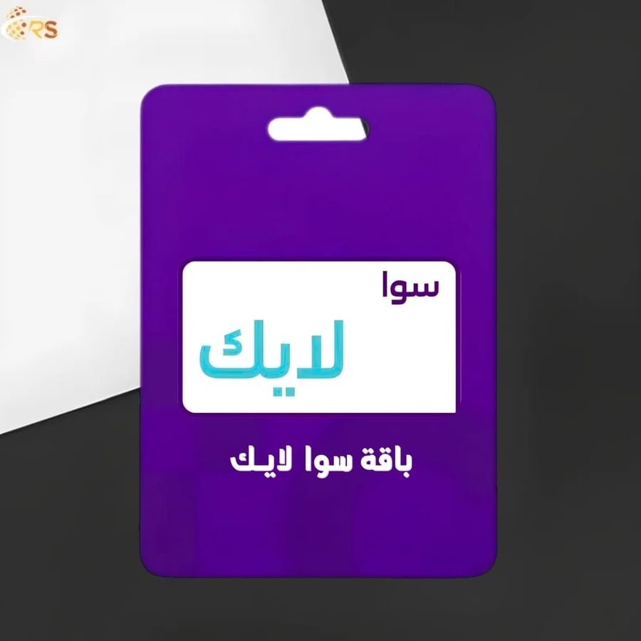 باقة سوا لايك