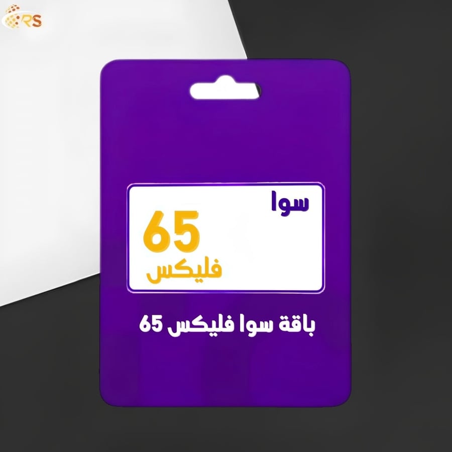باقة سوا فيلكس 65