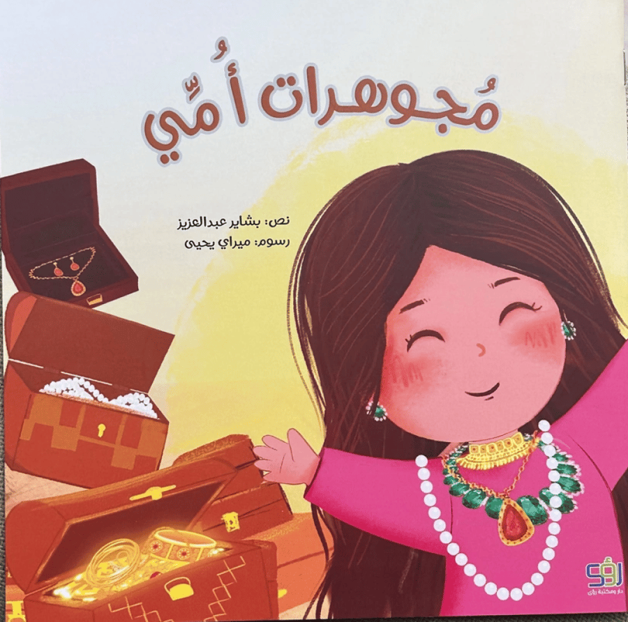 مجوهرات أمي