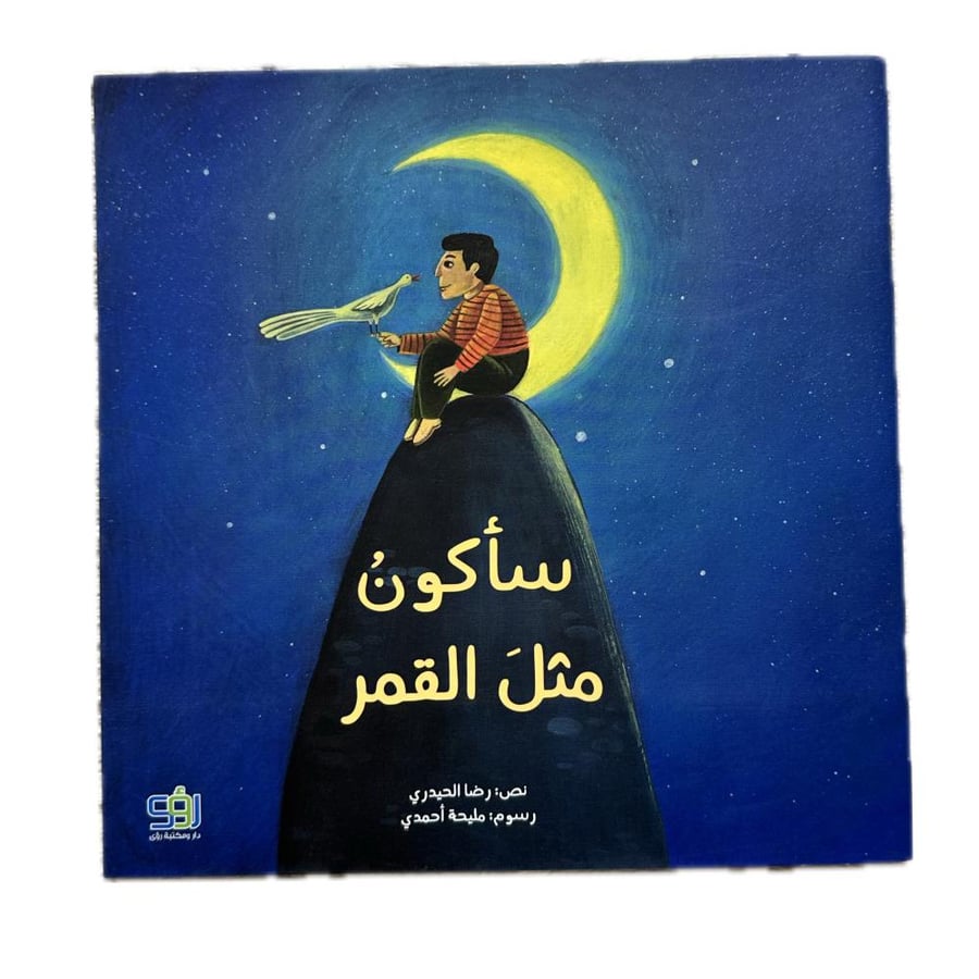 سأكون مثل القمر