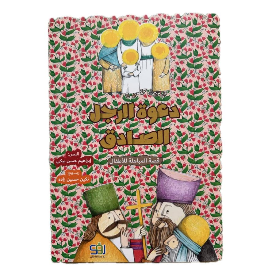 دعوة الرجل الصادق