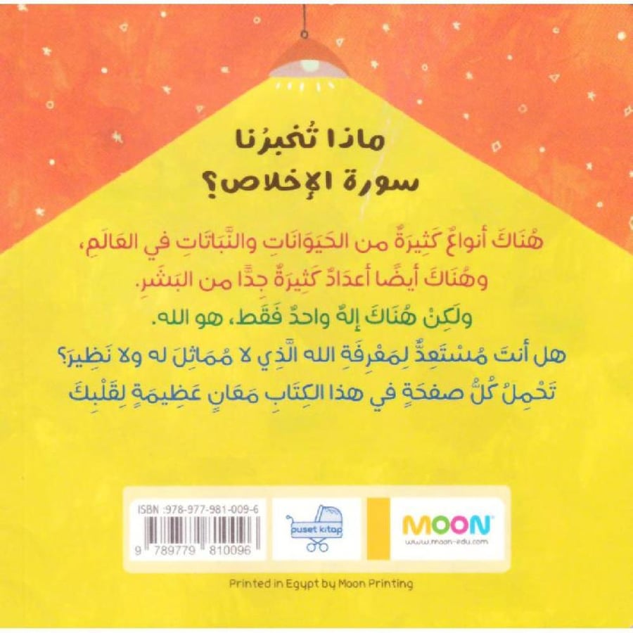 ماذا تخبرنا سورة الإخلاص؟