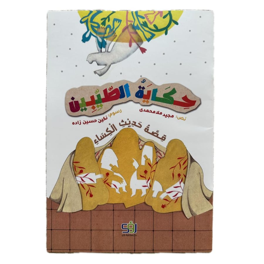 حكاية الطيبين