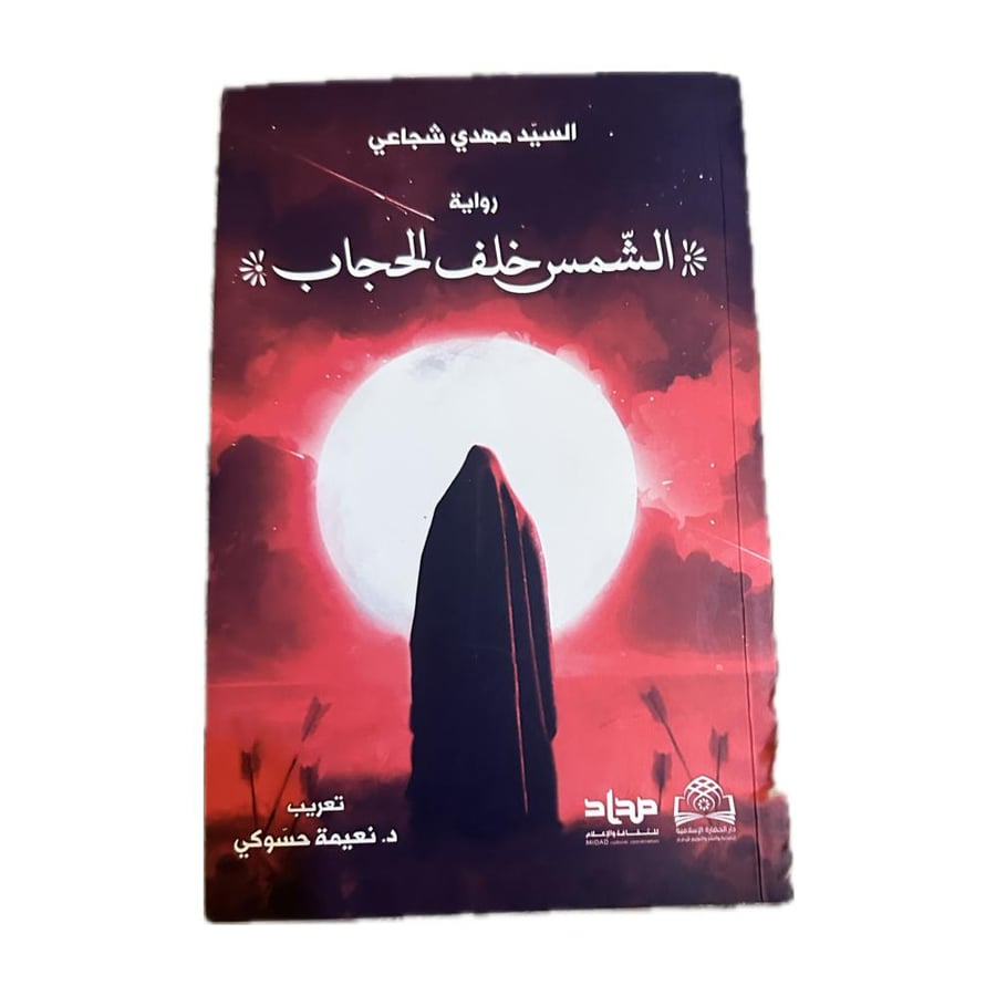 الشمس خلف الحجاب