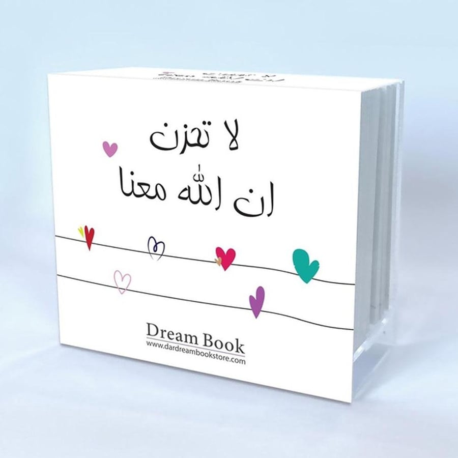 لاتحزن إن الله معنا