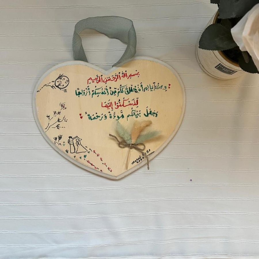 لوحة فنية -آية  المودة الزوجية