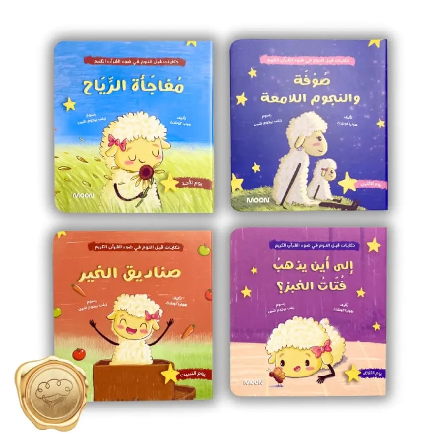 حكايات قبل النوم في ضوء القرآن الكريم