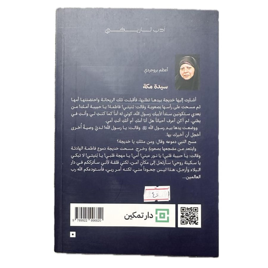 سيّدة مكّة