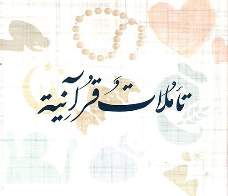 كروت تأملات قرآنية