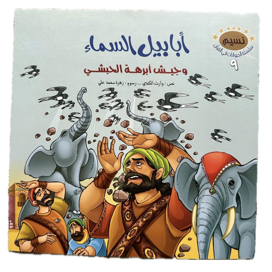 الحيوانات بالقرآن