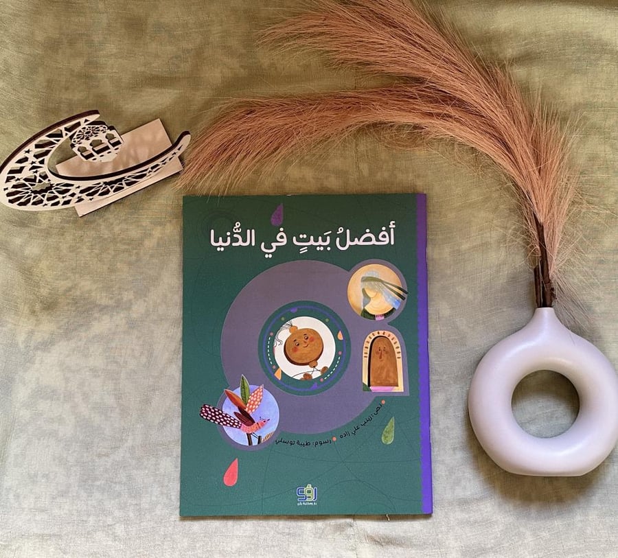 أفضل بيت في الدنيا