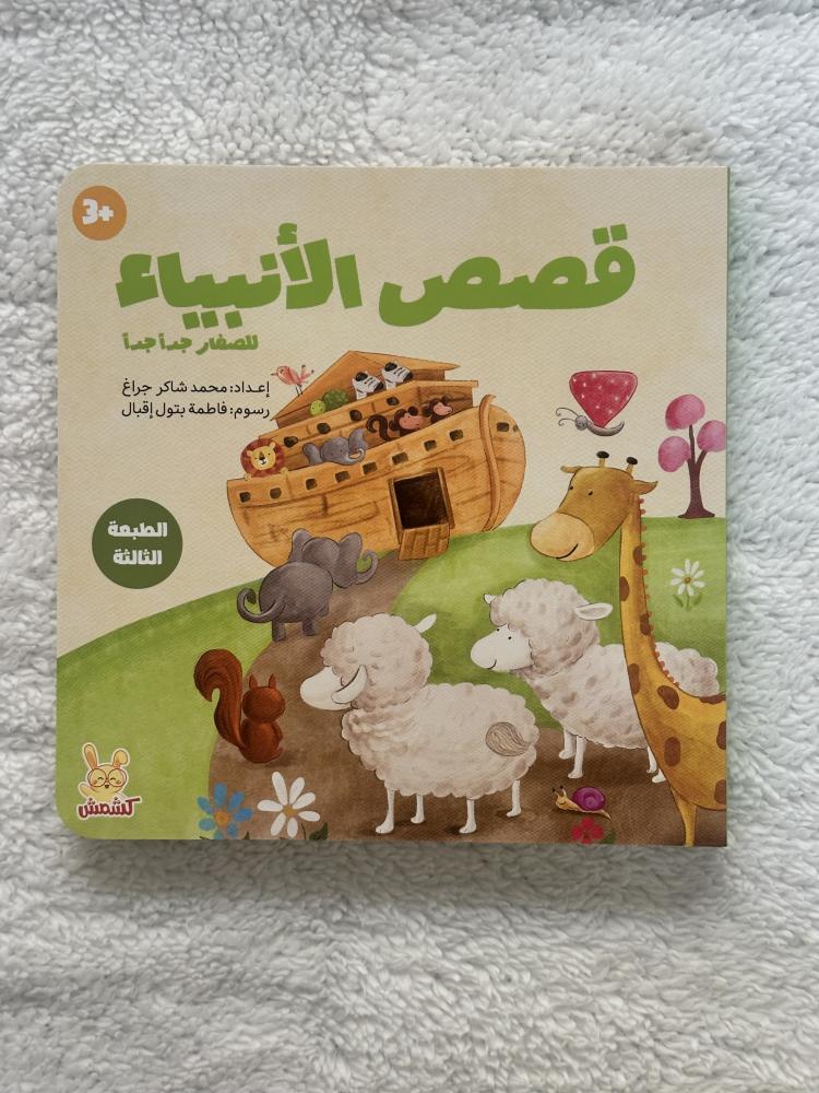 قصص الأنبياء