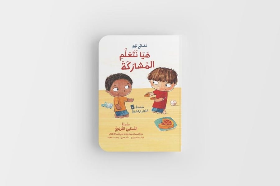 هيّا نتعلّم المشاركة