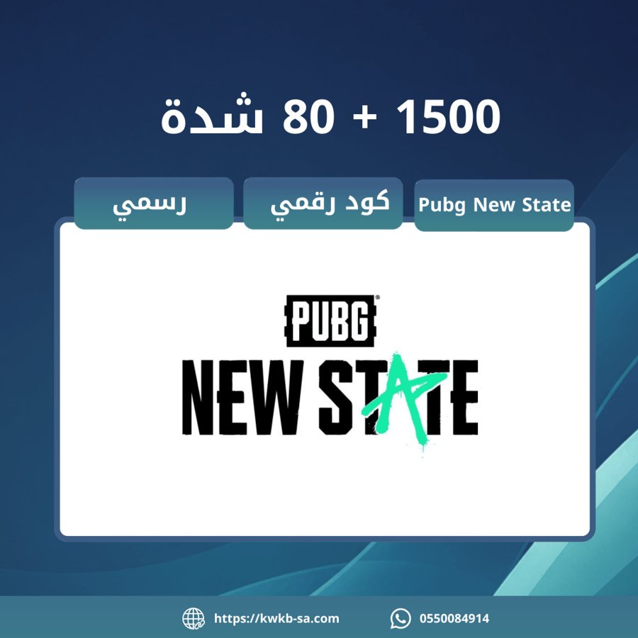 بطاقة 1500 + 80 شدة - ببجي نيو ستيت | Pubg New State
