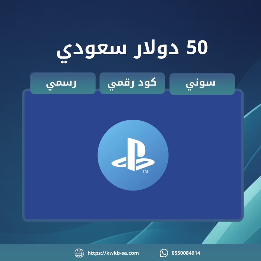 بطاقة بلايستيشن 50 دولار - المتجر السعودي