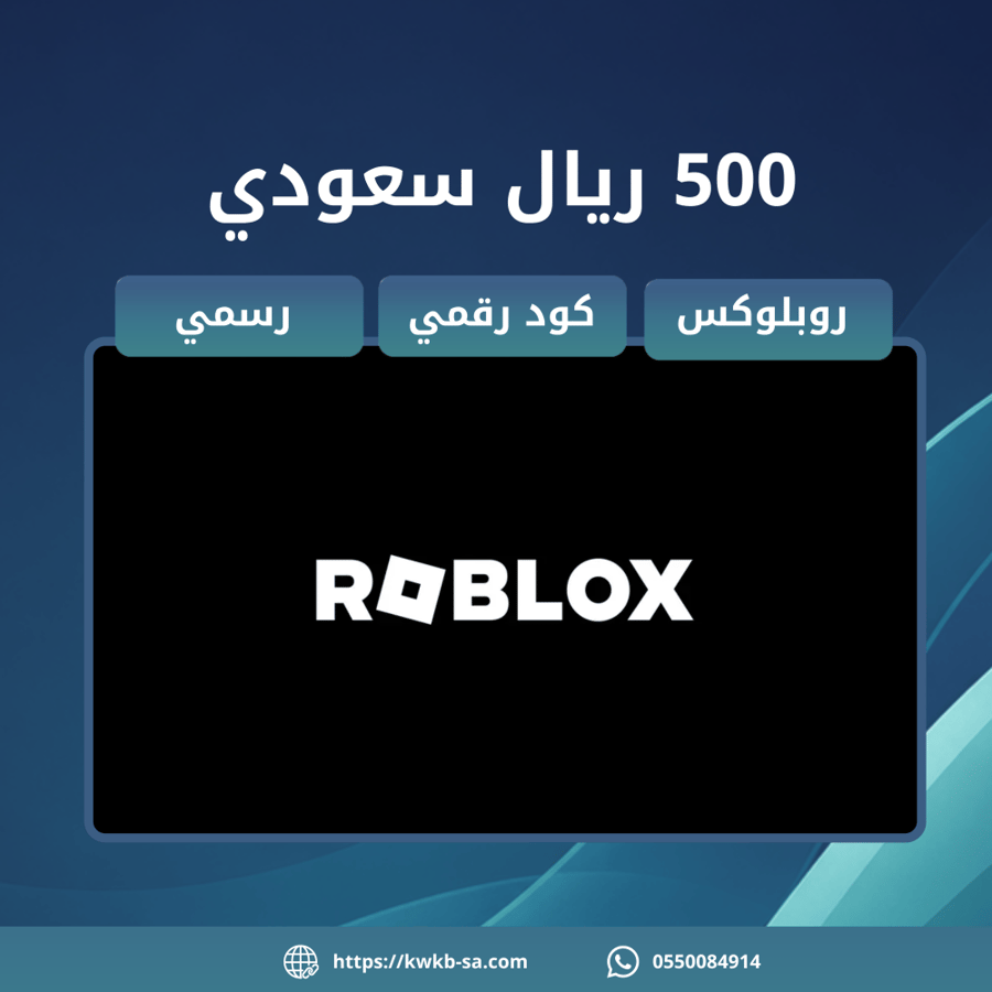 بطاقة 500 ريال سعودي - روبلوكس | Roblox