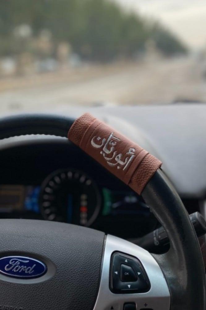 مسكة دركسون انيق جلد مخصص بالاسم – تصميم أنيق وفاخر