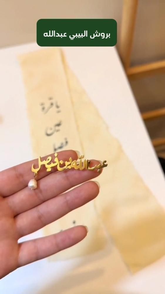 بروش البيبي عبدالله