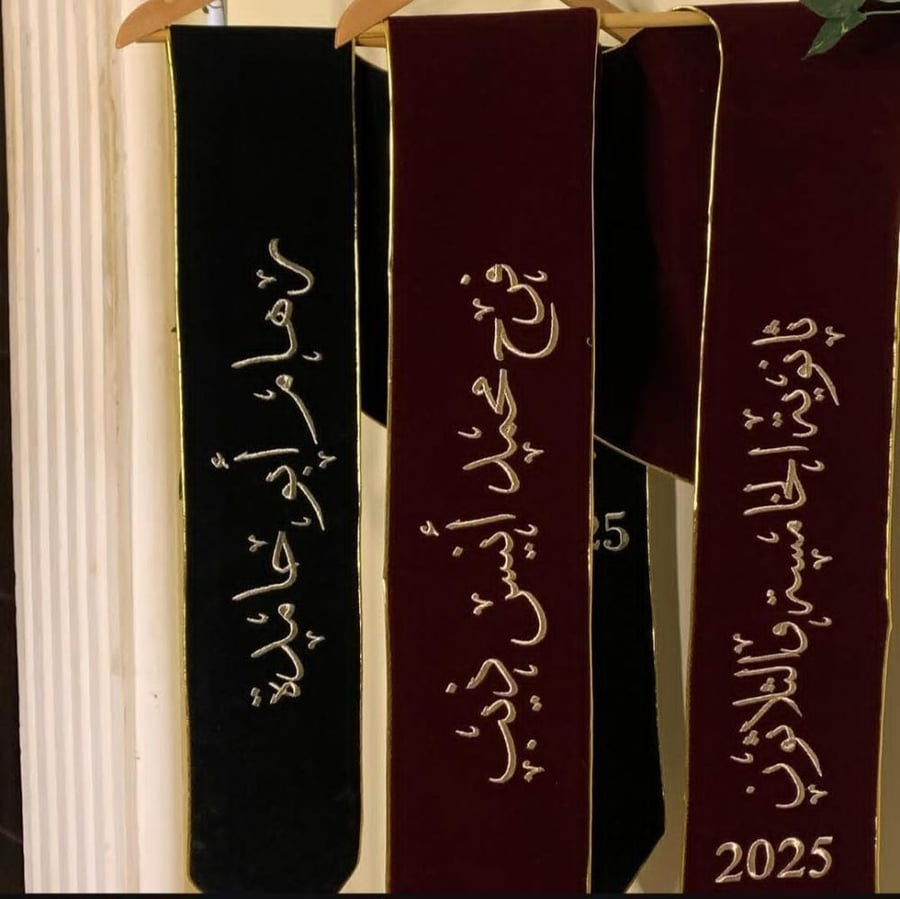 وشاح تخرج 2025 فخم