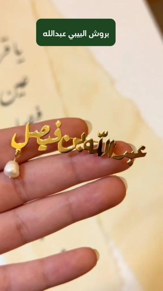 بروش البيبي عبدالله