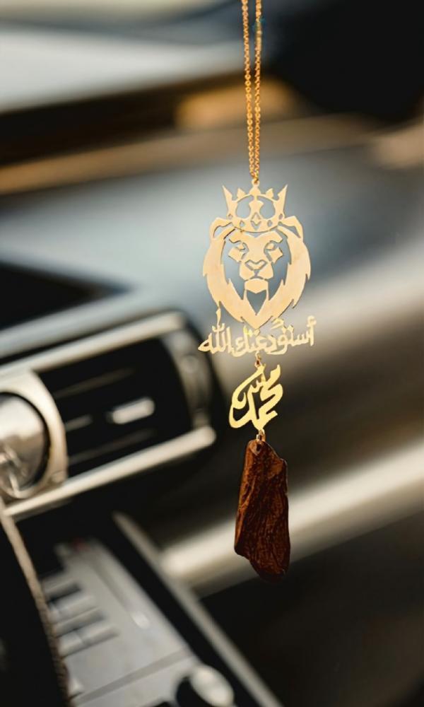 تعليقة الاسد الملكي بالاسم وكسرة العود