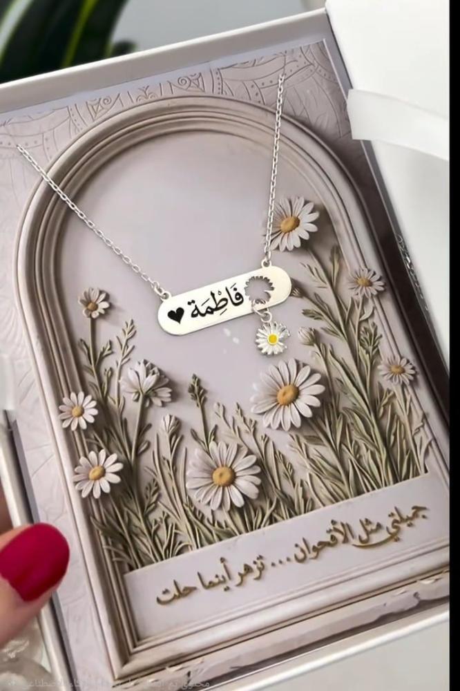 سلسال برقة الأقحوان