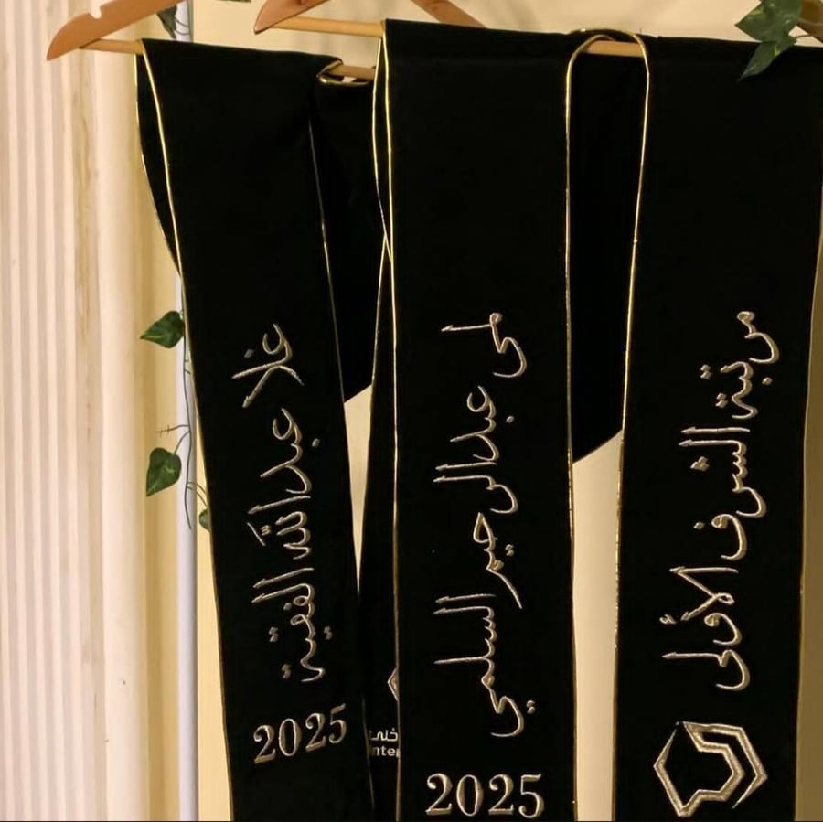 وشاح تخرج 2025 فخم