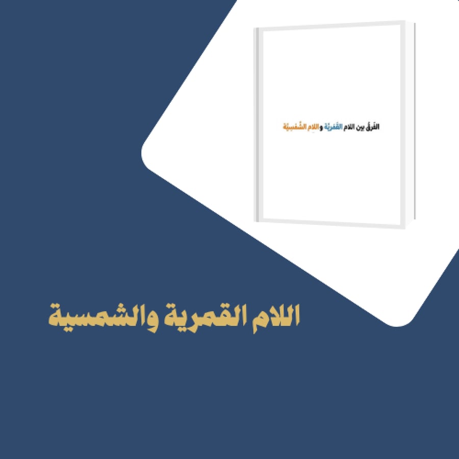 اللام القمرية و اللام الشمسية