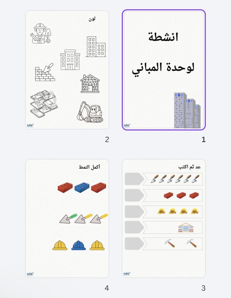 اوراق عمل وحدة المباني