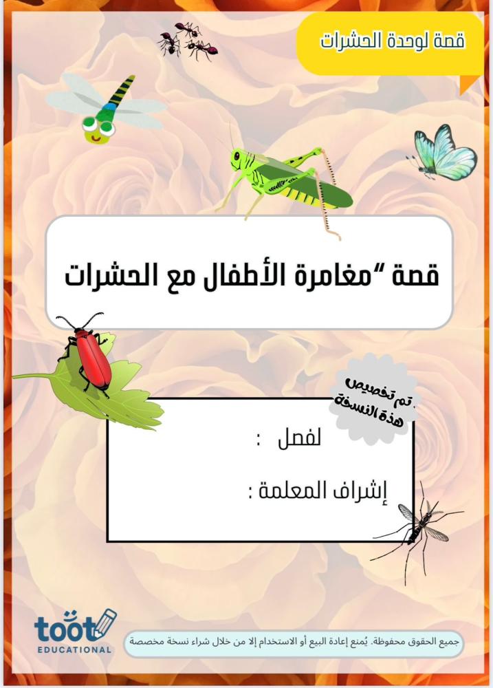قصة عن الحشرات