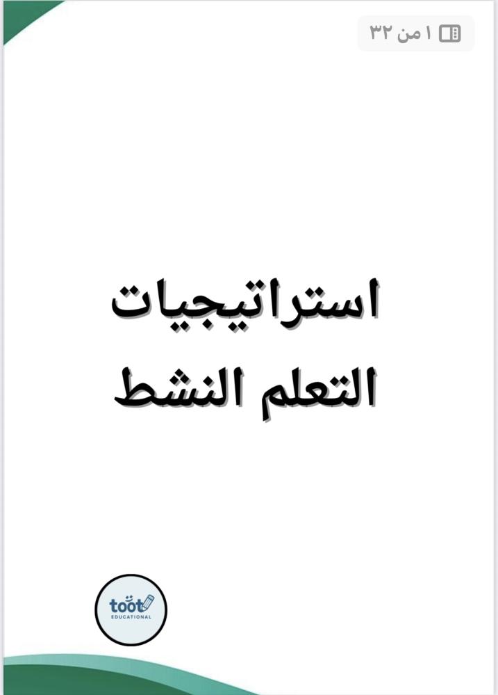 استراتيجيات التعلم النشط