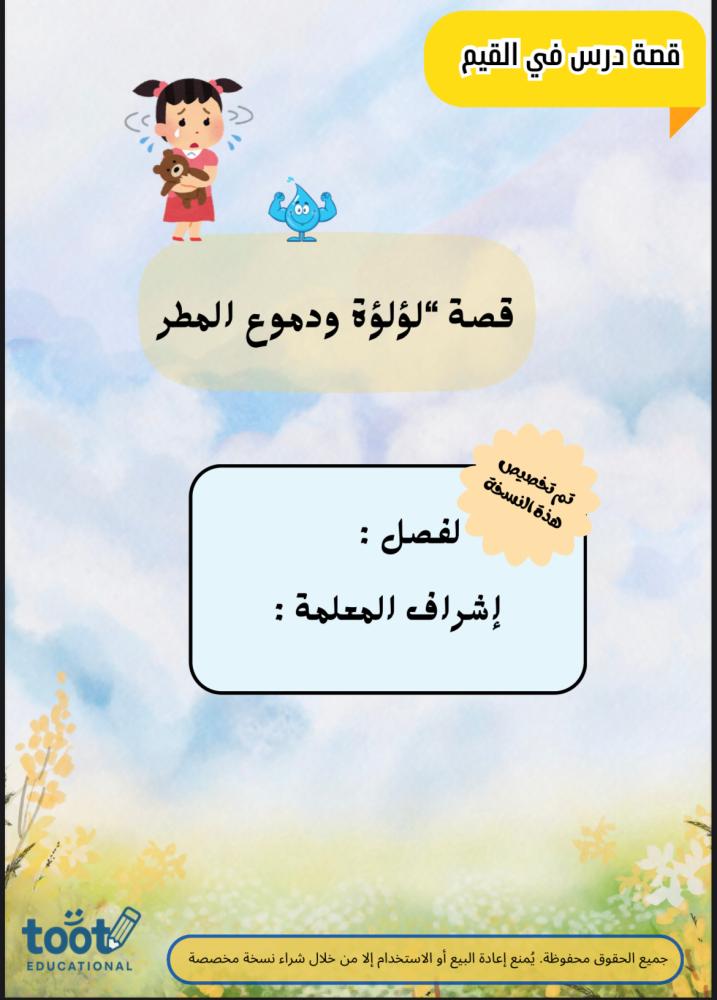 قصة درس في القيم