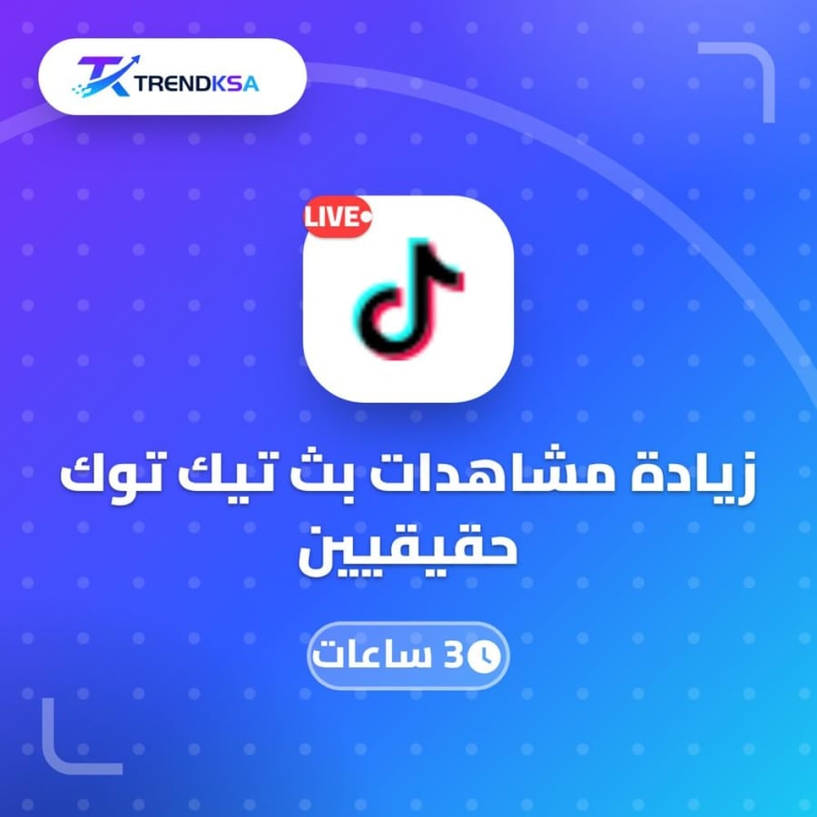 زيادة مشاهدات بث تيك توك حقيقيين (3 ساعات)