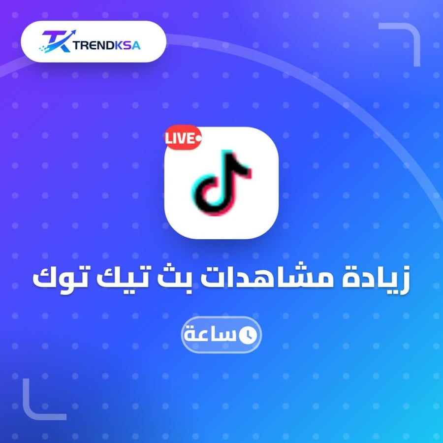 زيادة مشاهدات بث تيك توك (ساعة)