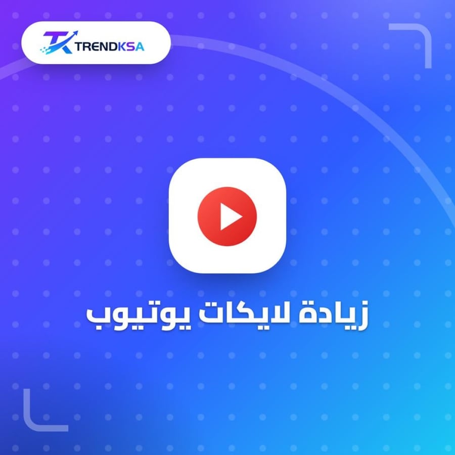 زيادة لايكات يوتيوب
