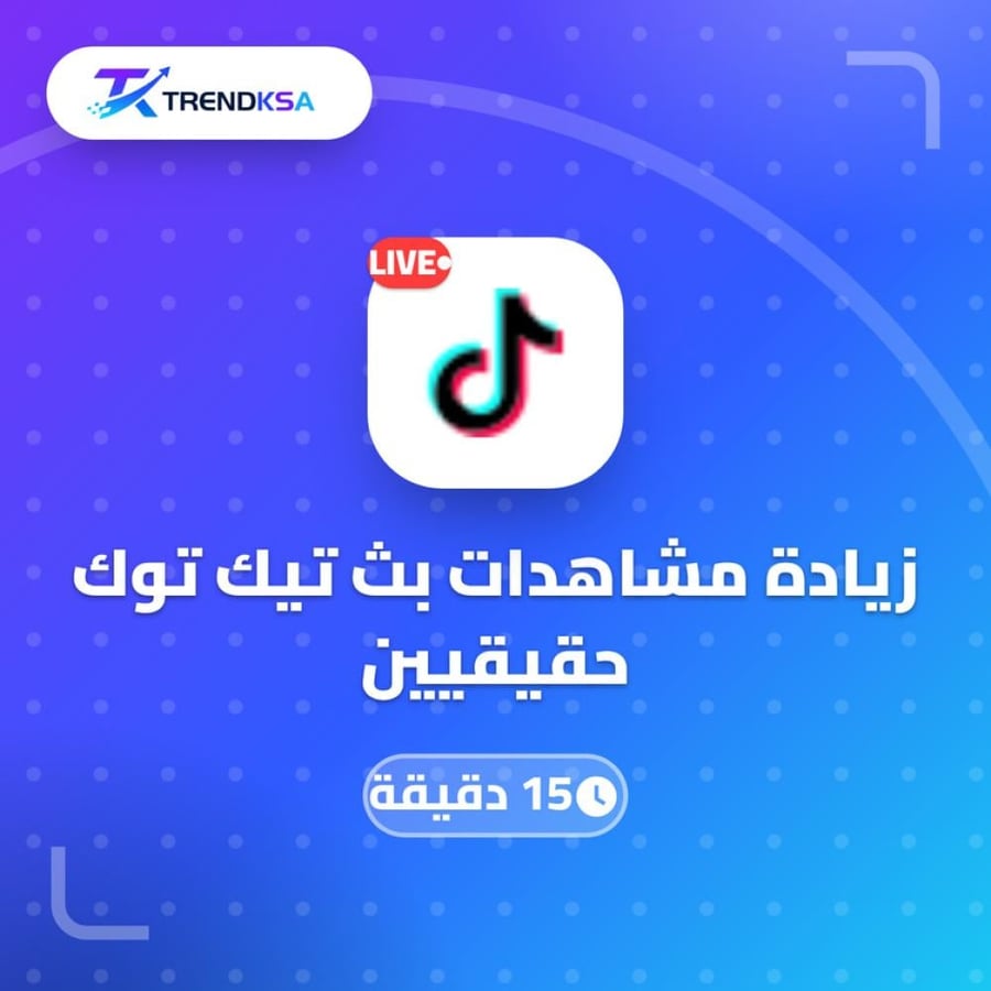 زيادة مشاهدات بث تيك توك حقيقيين (15 دقيقة)