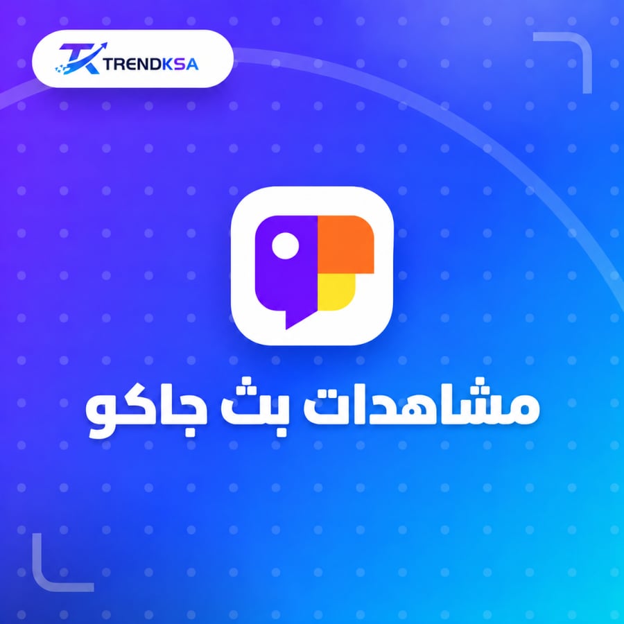 زيادة مشاهدات بث جاكو عرب 60 دقيقه