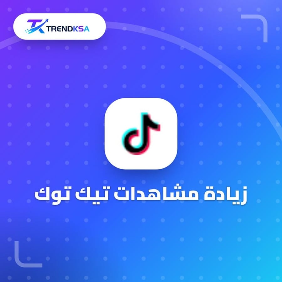 زيادة مشاهدات تيك توك