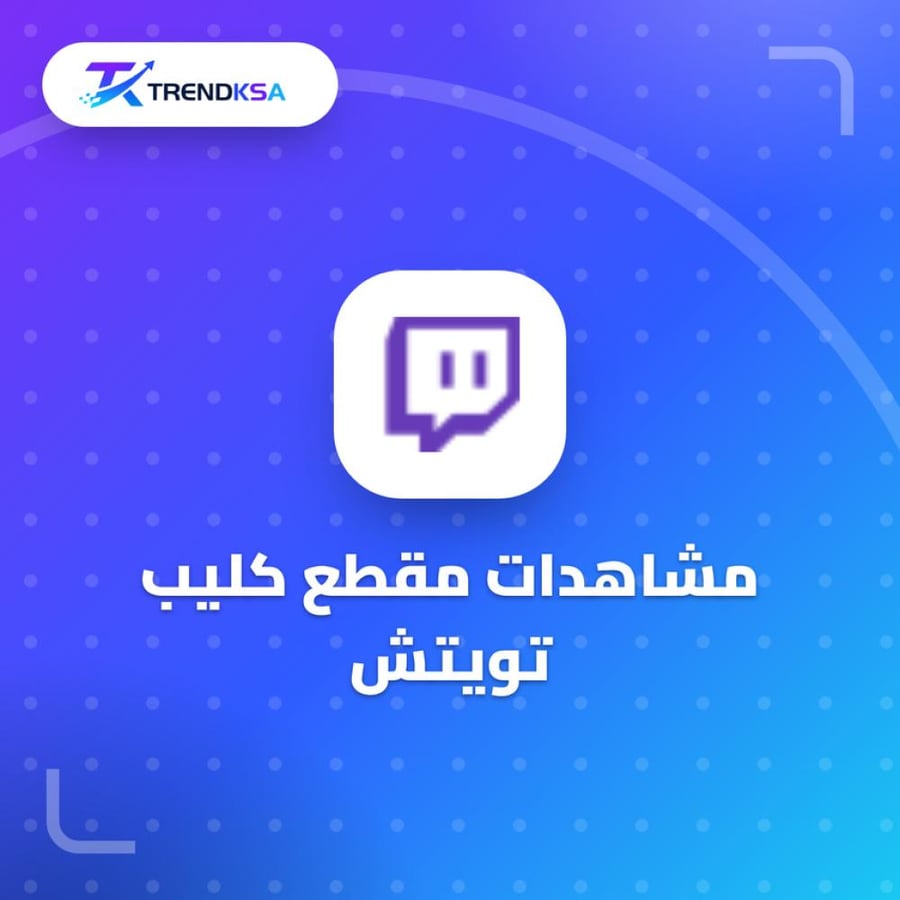 مشاهدات مقطع كليب تويتش