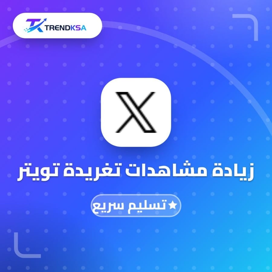 زيادة مشاهدات تغريدة تويتر (تسليم سريع)