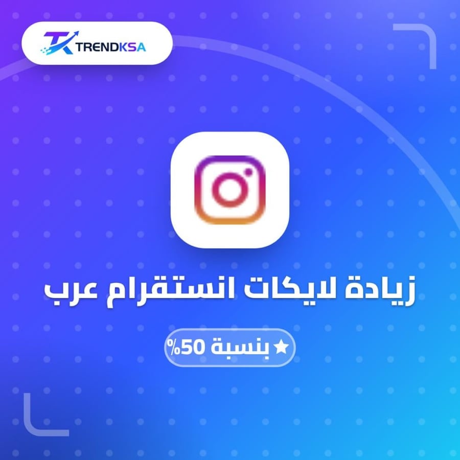 زيادة لايكات انستقرام عرب بنسبة 50%